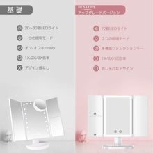 Load image into Gallery viewer, 化粧鏡 女優ミラー 三面鏡 2020最新 拡大鏡 3&5倍 記憶機能 多照明モード 化粧ミラー 鏡 LEDライト付き 折りたたみ 卓上 明るさ調節可能 360°回転 電池&USB 2WAY給電 ホワイト